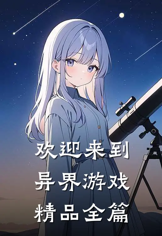 欢迎来到异界游戏精品全篇