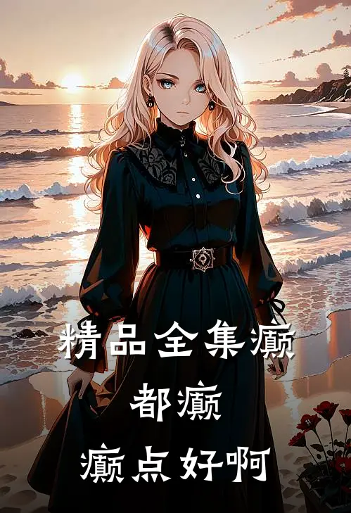 精品全集癫，都癫，癫点好啊