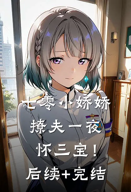 七零小娇娇，撩夫一夜怀三宝！后续+完结