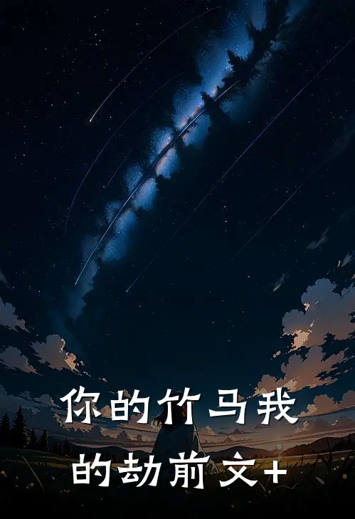 你的竹马我的劫前文+