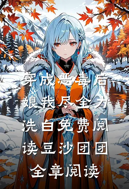 穿成恶毒后娘我尽全力洗白免费阅读豆沙团团全章阅读