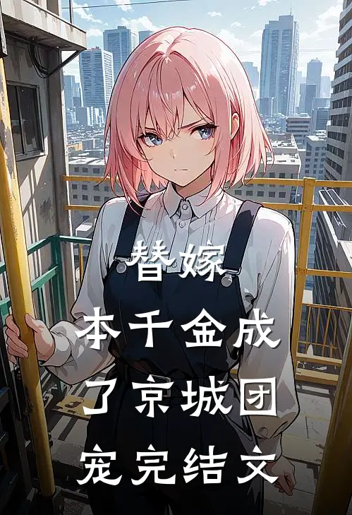 替嫁：本千金成了京城团宠完结文