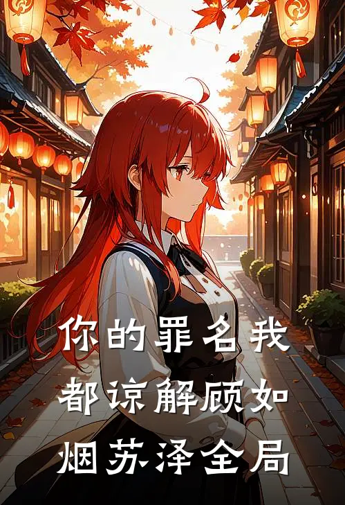 你的罪名我都谅解顾如烟苏泽全局