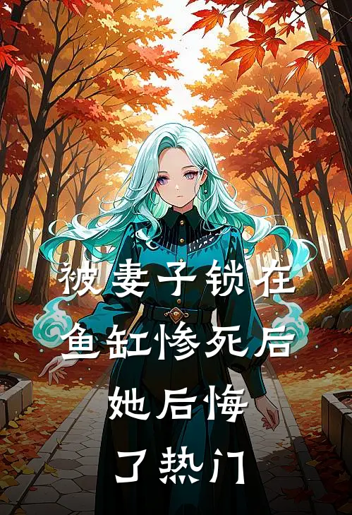 被妻子锁在鱼缸惨死后，她后悔了热门