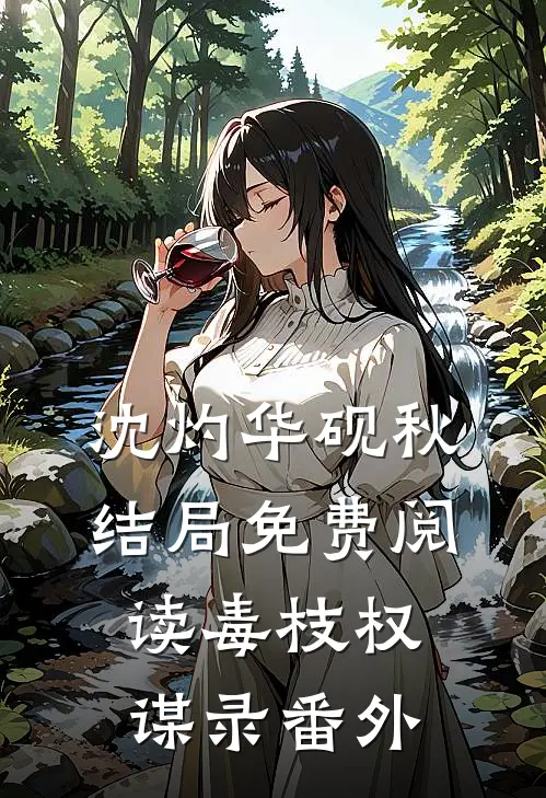 沈灼华砚秋结局免费阅读毒枝·权谋录番外