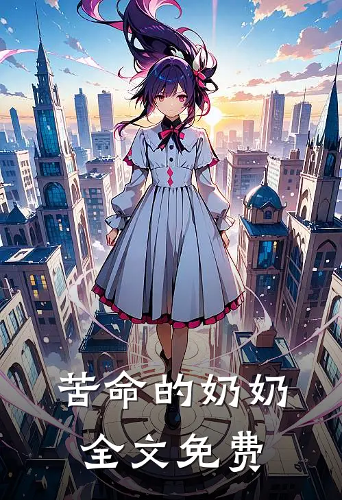 苦命的奶奶全文免费