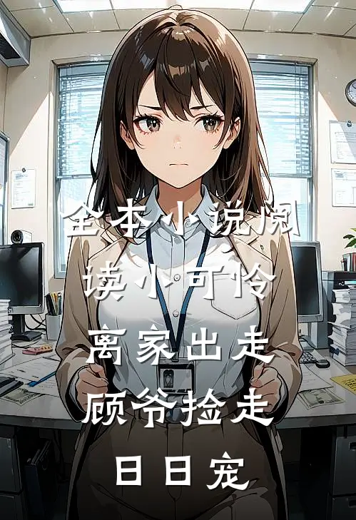 全本小说阅读小可怜离家出走，顾爷捡走日日宠