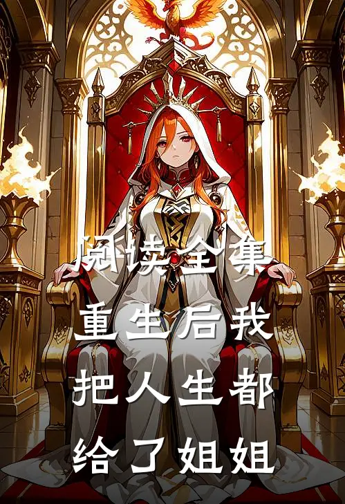 阅读全集重生后我把人生都给了姐姐