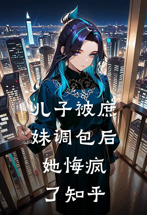 儿子被庶妹调包后，她悔疯了知乎