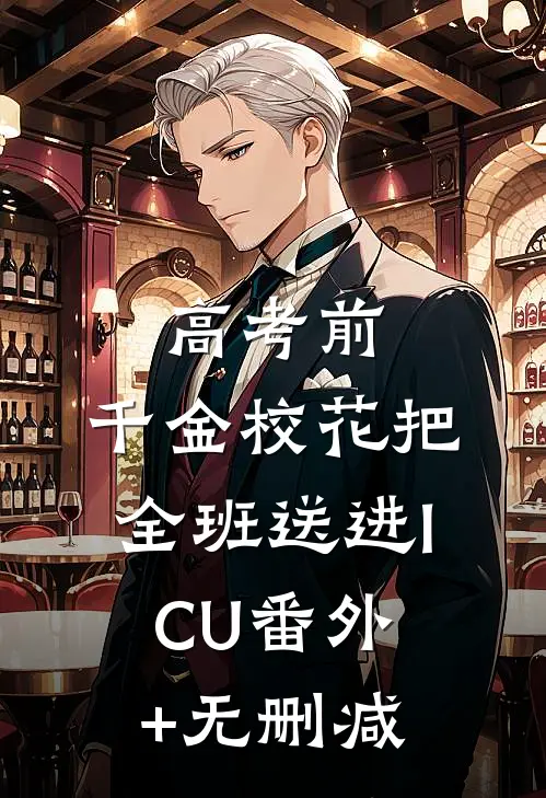 高考前，千金校花把全班送进ICU番外+无删减