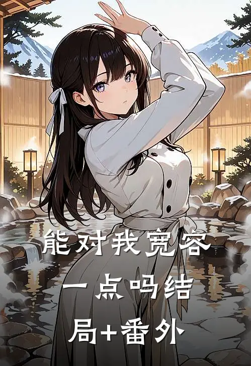 能对我宽容一点吗结局+番外