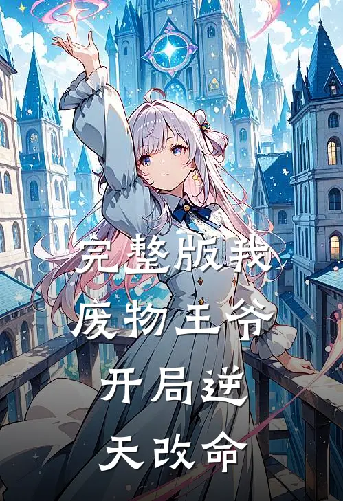 完整版我：废物王爷，开局逆天改命