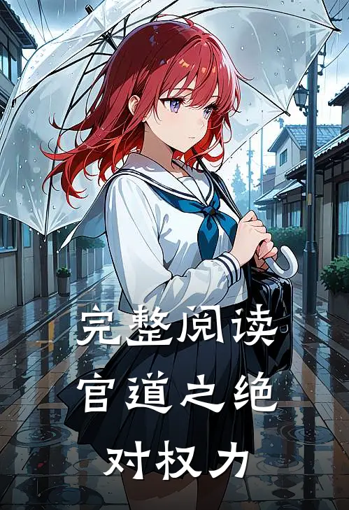 完整阅读官道之绝对权力