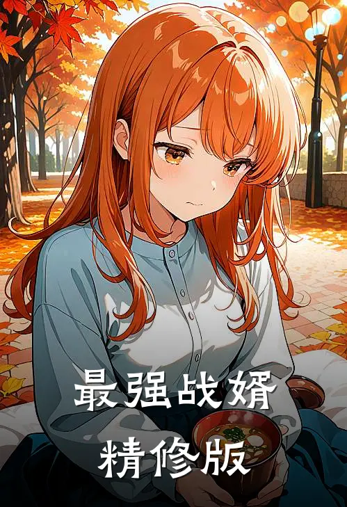 最强战婿精修版