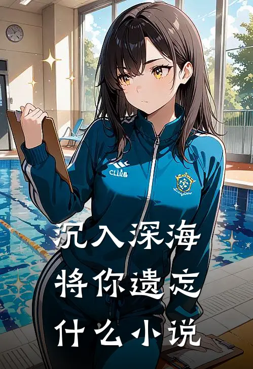 沉入深海将你遗忘什么小说