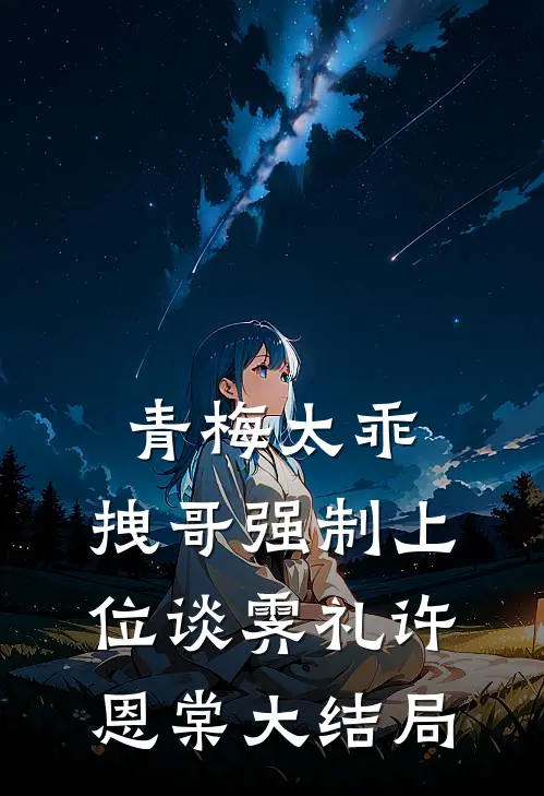 青梅太乖，拽哥强制上位谈霁礼许恩棠大结局