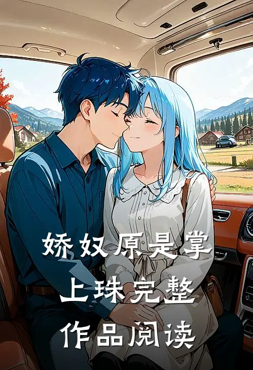 娇奴原是掌上珠完整作品阅读