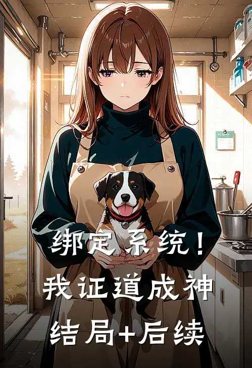 绑定系统！我证道成神结局+后续