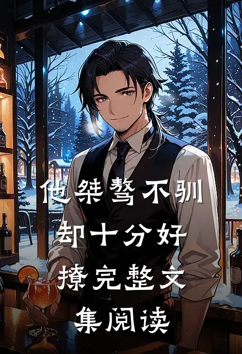 他桀骜不驯，却十分好撩完整文集阅读