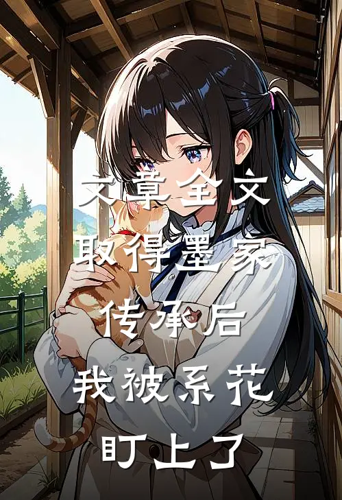 文章全文取得墨家传承后，我被系花盯上了
