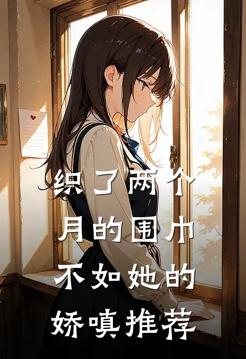 织了两个月的围巾，不如她的娇嗔推荐