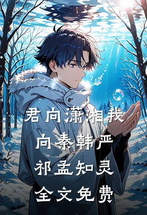 君向潇湘我向秦韩严祁孟知灵全文免费
