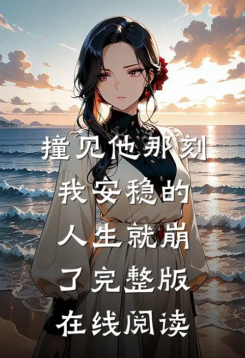 撞见他那刻我安稳的人生就崩了完整版在线阅读