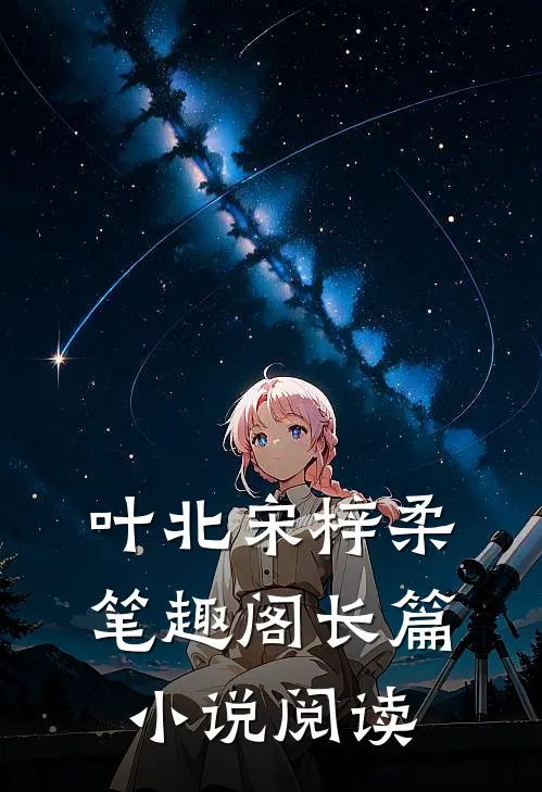 叶北宋梓柔笔趣阁长篇小说阅读