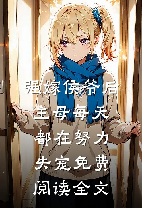 强嫁侯爷后，主母每天都在努力失宠免费阅读全文