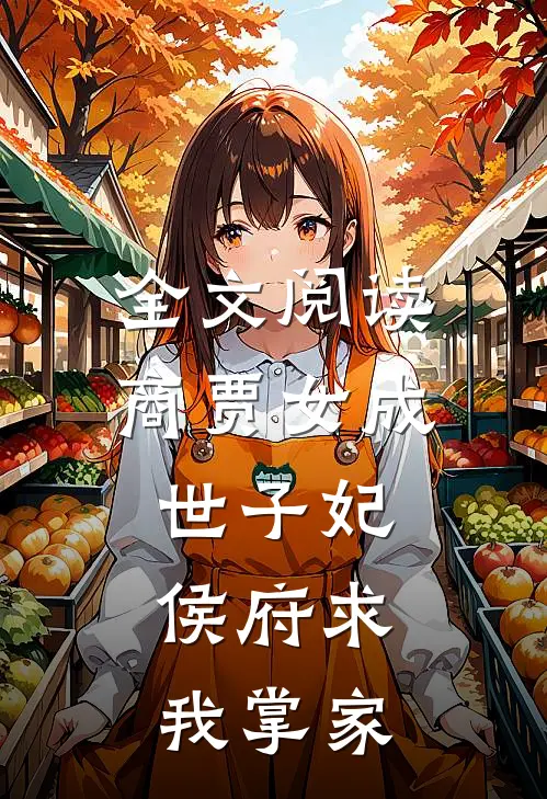 全文阅读商贾女成世子妃，侯府求我掌家