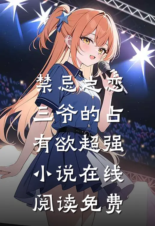 禁忌之恋三爷的占有欲超强在线阅读免费全文