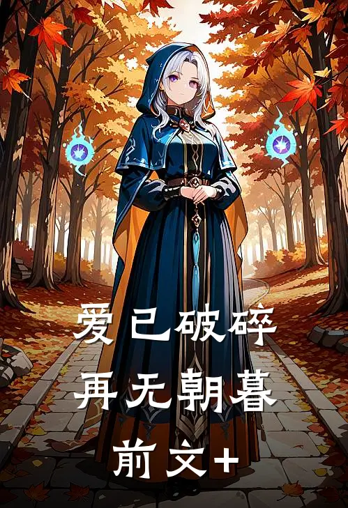 爱已破碎，再无朝暮前文+