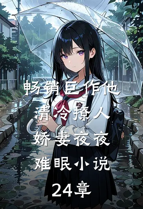 畅销巨作他清冷撩人,娇妻夜夜难眠小说24章