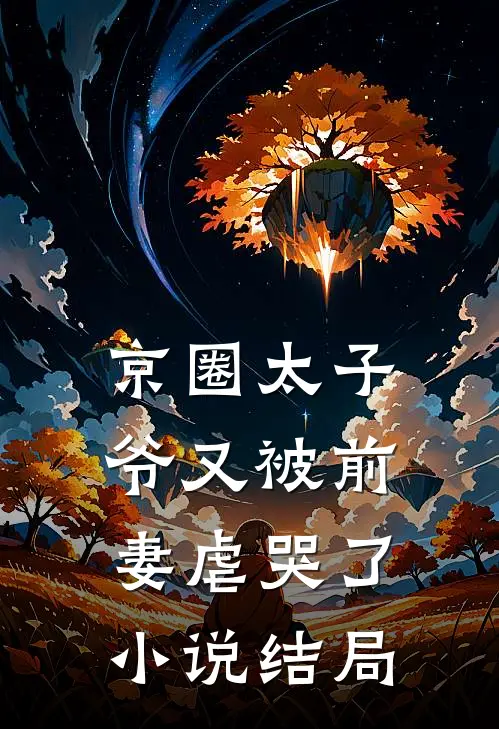 京圈太子爷又被前妻虐哭了小说结局