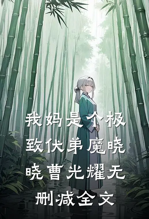 我妈是个极致伏弟魔晓晓曹光耀无删减全文
