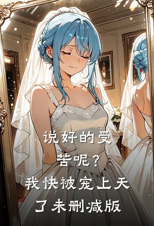 说好的受苦呢？我快被宠上天了未删减版