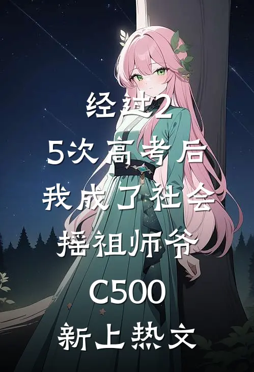 经过2.5次高考后，我成了社会摇祖师爷C500新上热文
