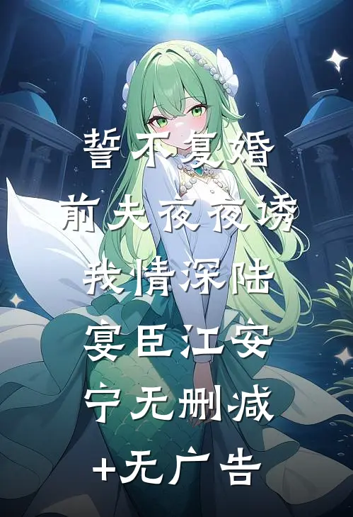 誓不复婚：前夫夜夜诱我情深陆宴臣江安宁无删减+无广告