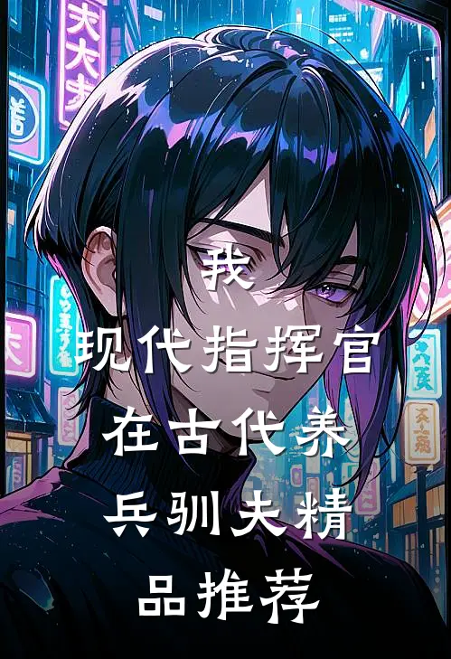 我，现代指挥官，在古代养兵驯夫精品推荐