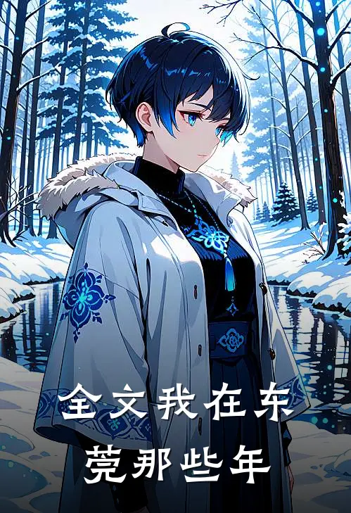 全文我在东莞那些年
