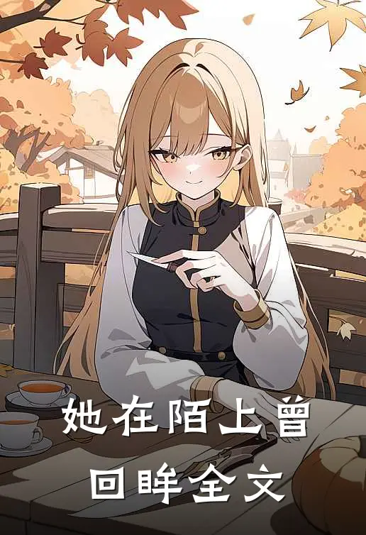 她在陌上曾回眸全文