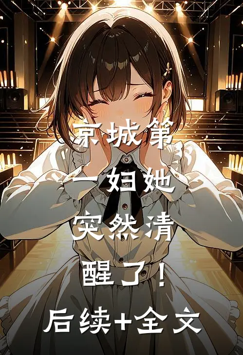 京城第一妇她，突然清醒了！后续+全文