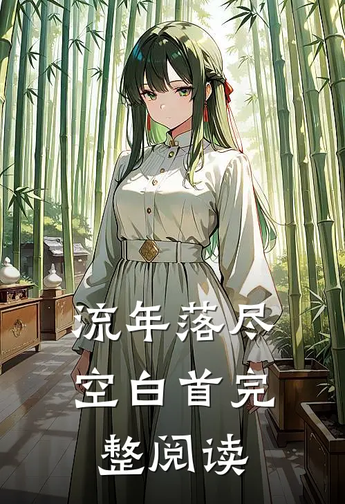 流年落尽空白首完整阅读