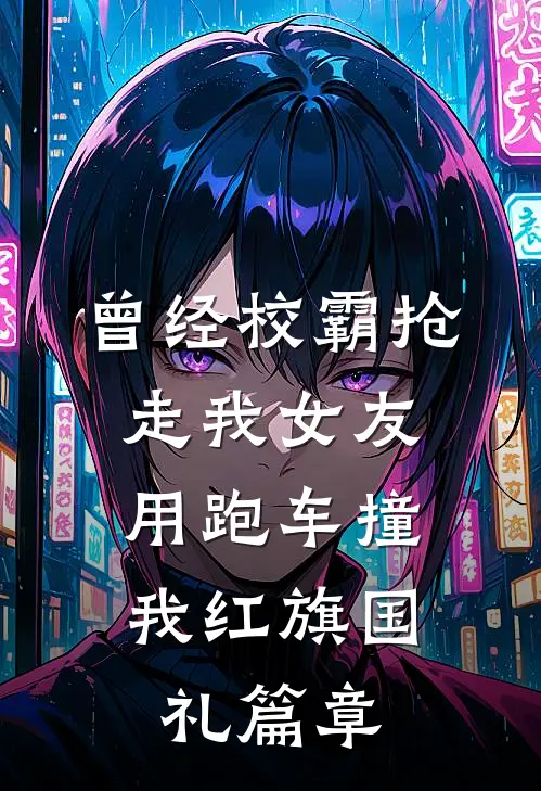 曾经校霸抢走我女友，用跑车撞我红旗国礼篇章