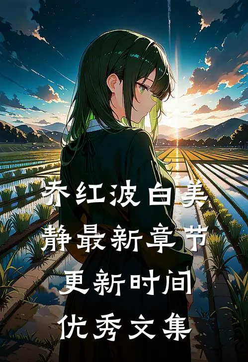 乔红波白美静最新章节更新时间优秀文集