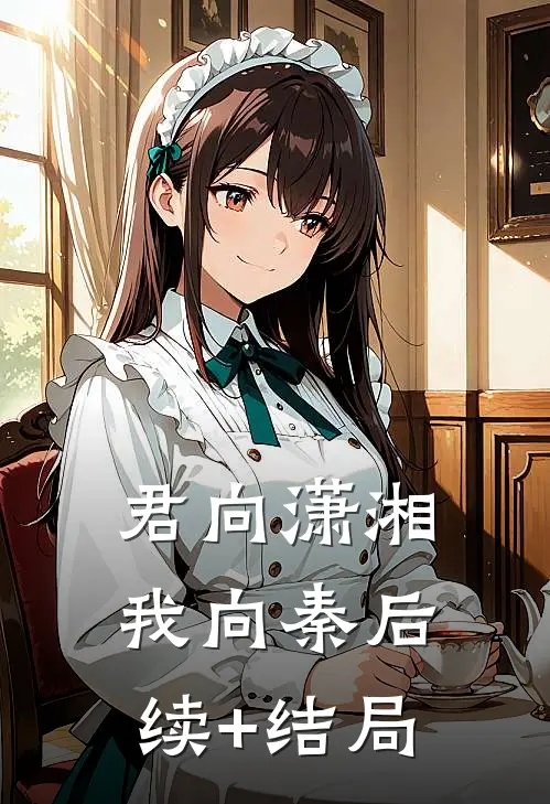 君向潇湘我向秦后续+结局