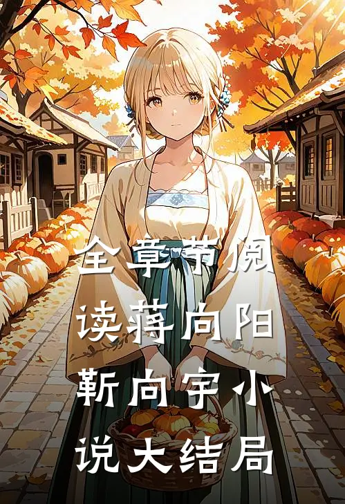 全章节阅读蒋向阳靳向宇小说大结局