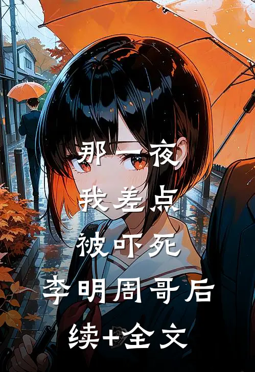 那一夜，我差点被吓死。李明周哥后续+全文