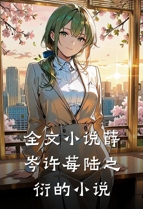 全文小说薛岑许莓陆之衍的小说
