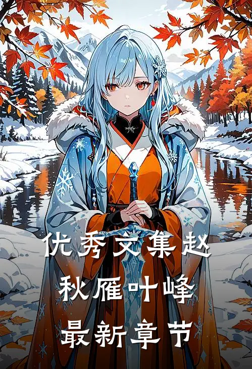 优秀文集赵秋雁叶峰最新章节